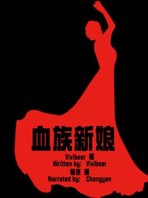 cover image of 血族新娘 (Bloodline Bride)